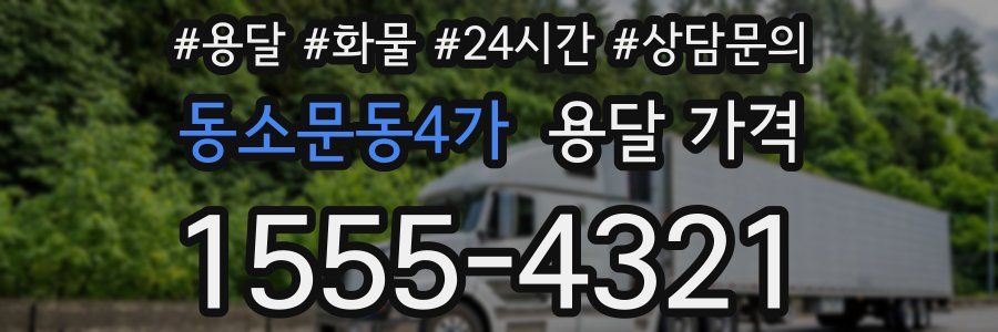 동소문동4가 용달 가격