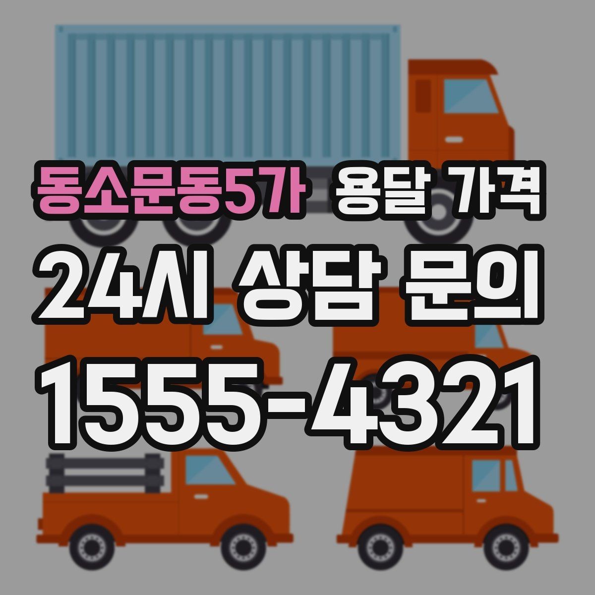 동소문동5가 용달 가격 운반 거리 외에 중요한 요소들