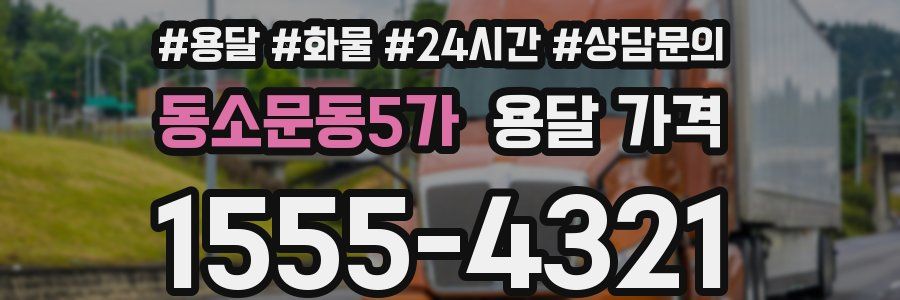 동소문동5가 용달 가격