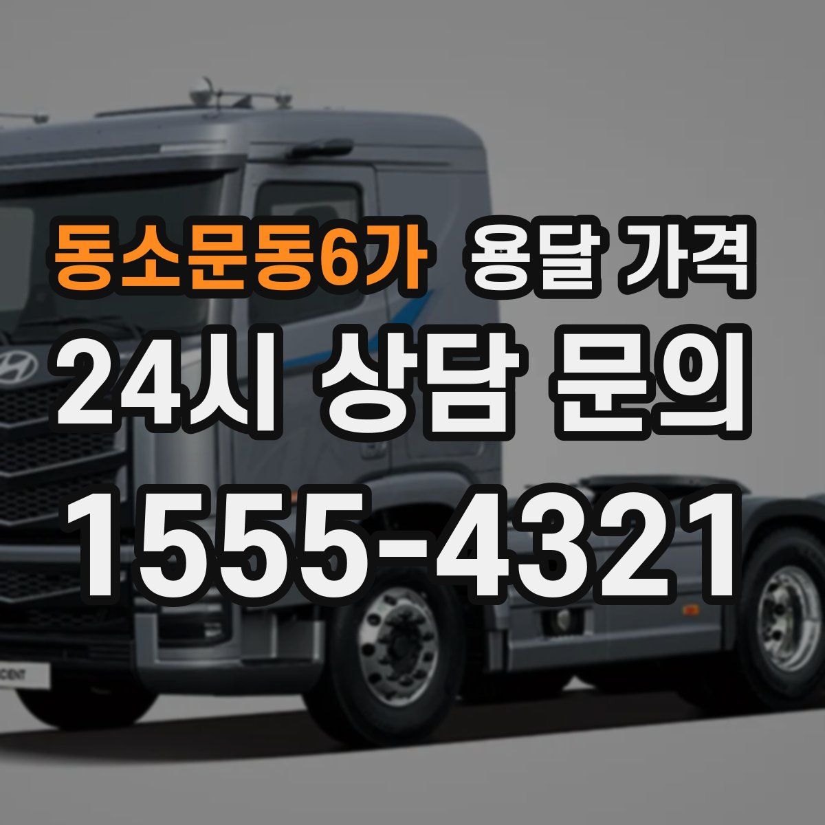 동소문동6가 용달 가격