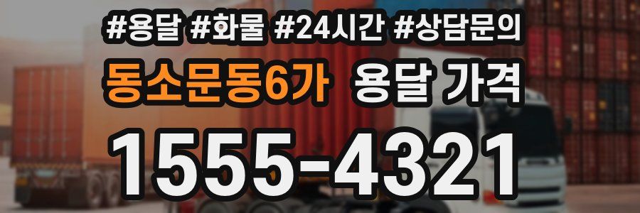 동소문동6가 용달 가격