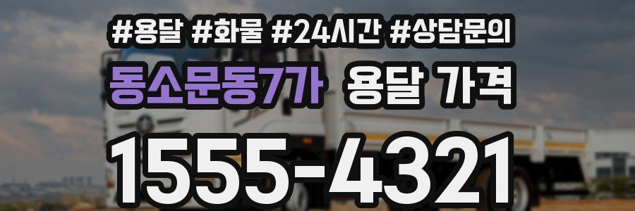 동소문동7가 용달 가격