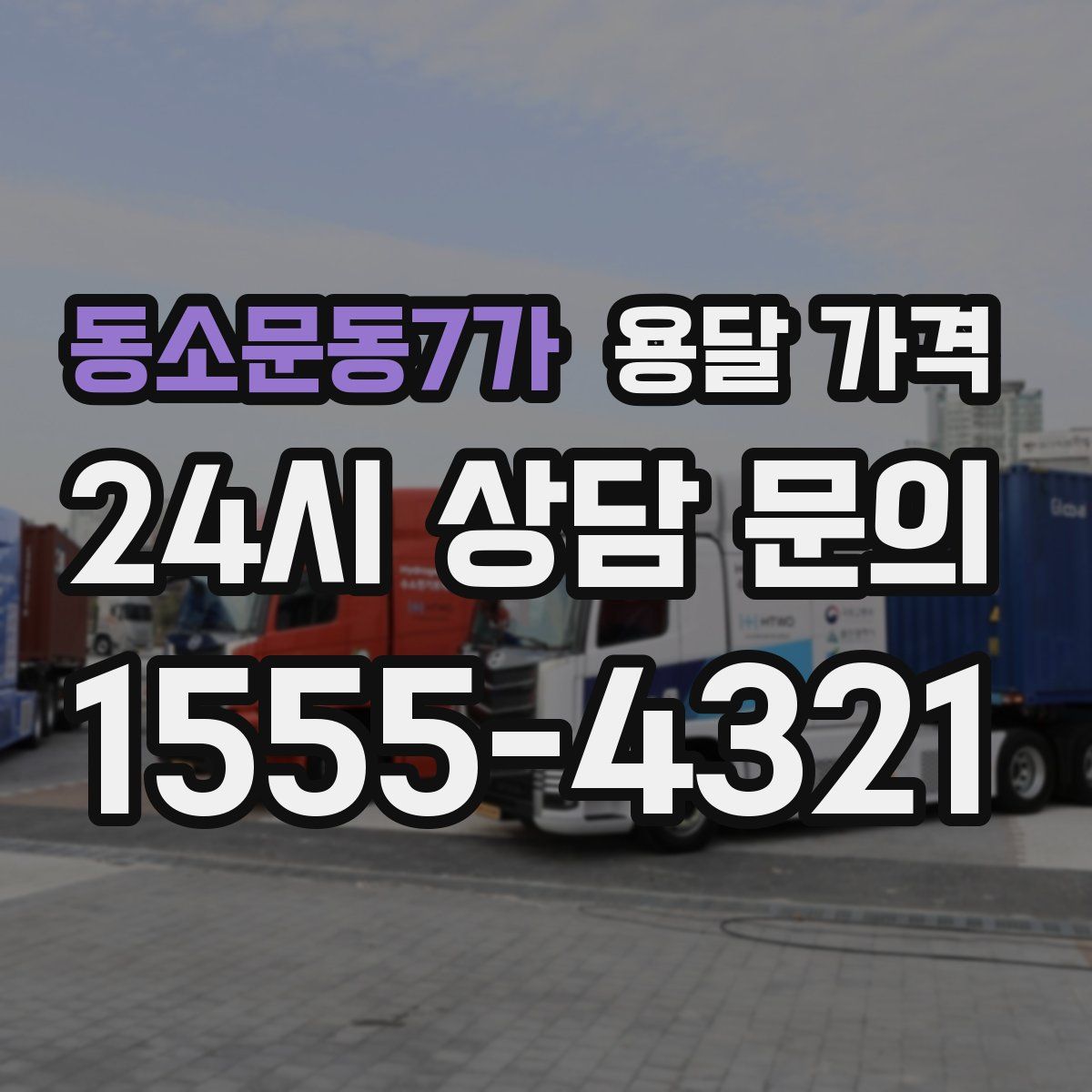 동소문동7가 용달 가격