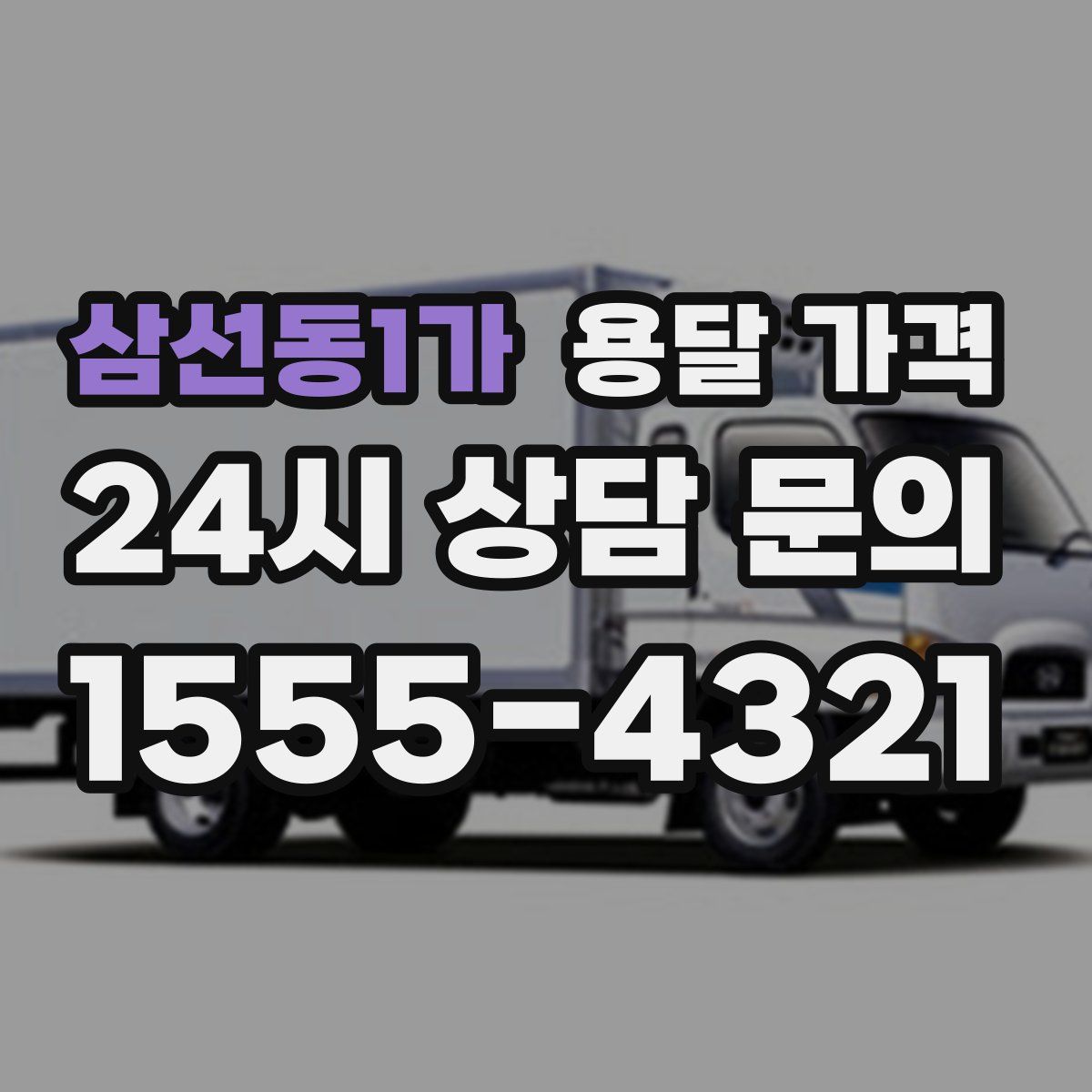 삼선동1가 용달 가격