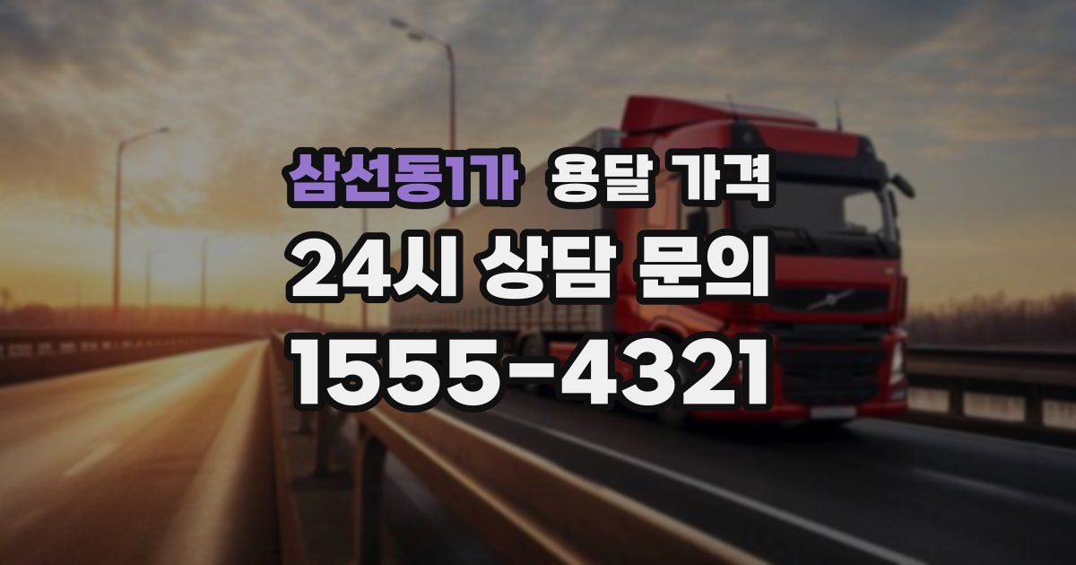 삼선동1가 용달 가격