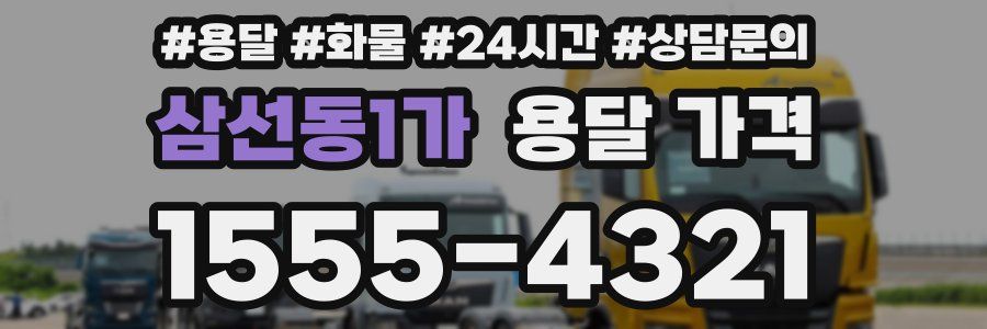 삼선동1가 용달 가격