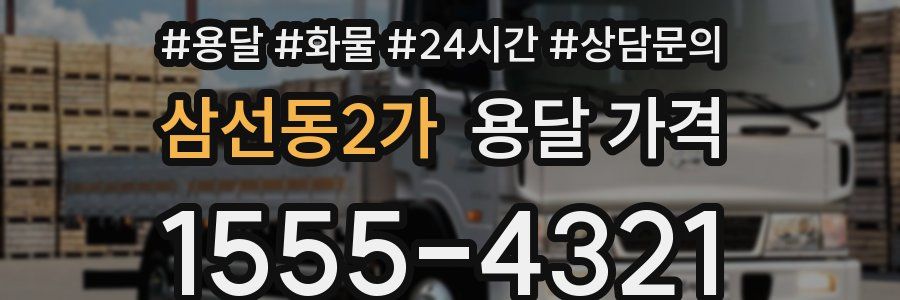 삼선동2가 용달 가격