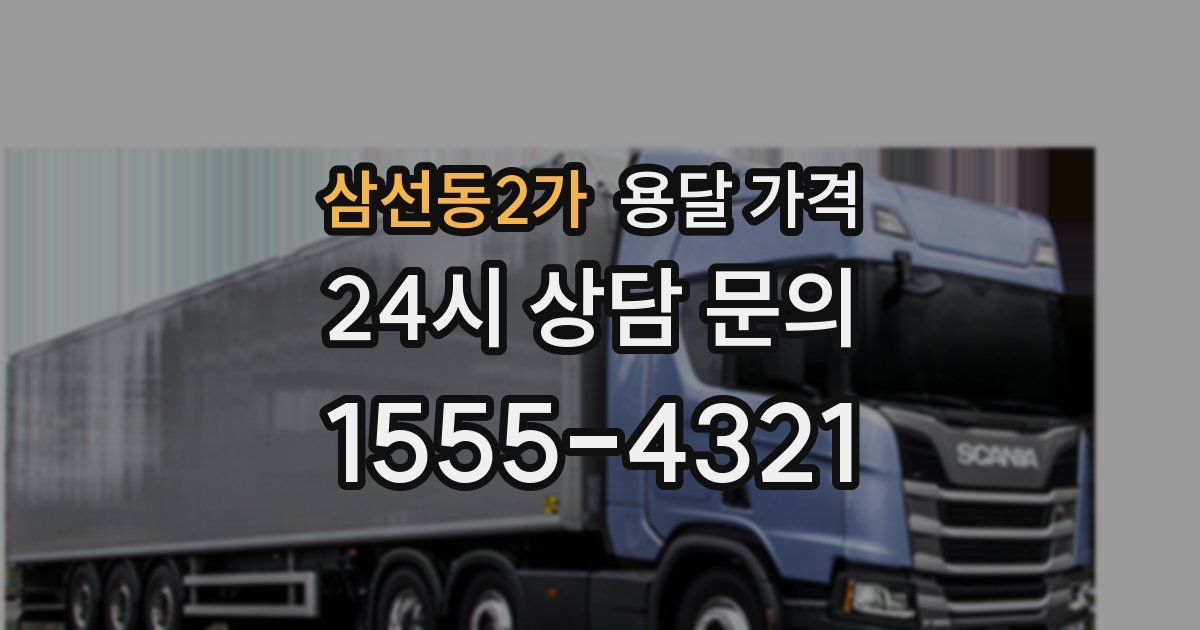 삼선동2가 용달 가격