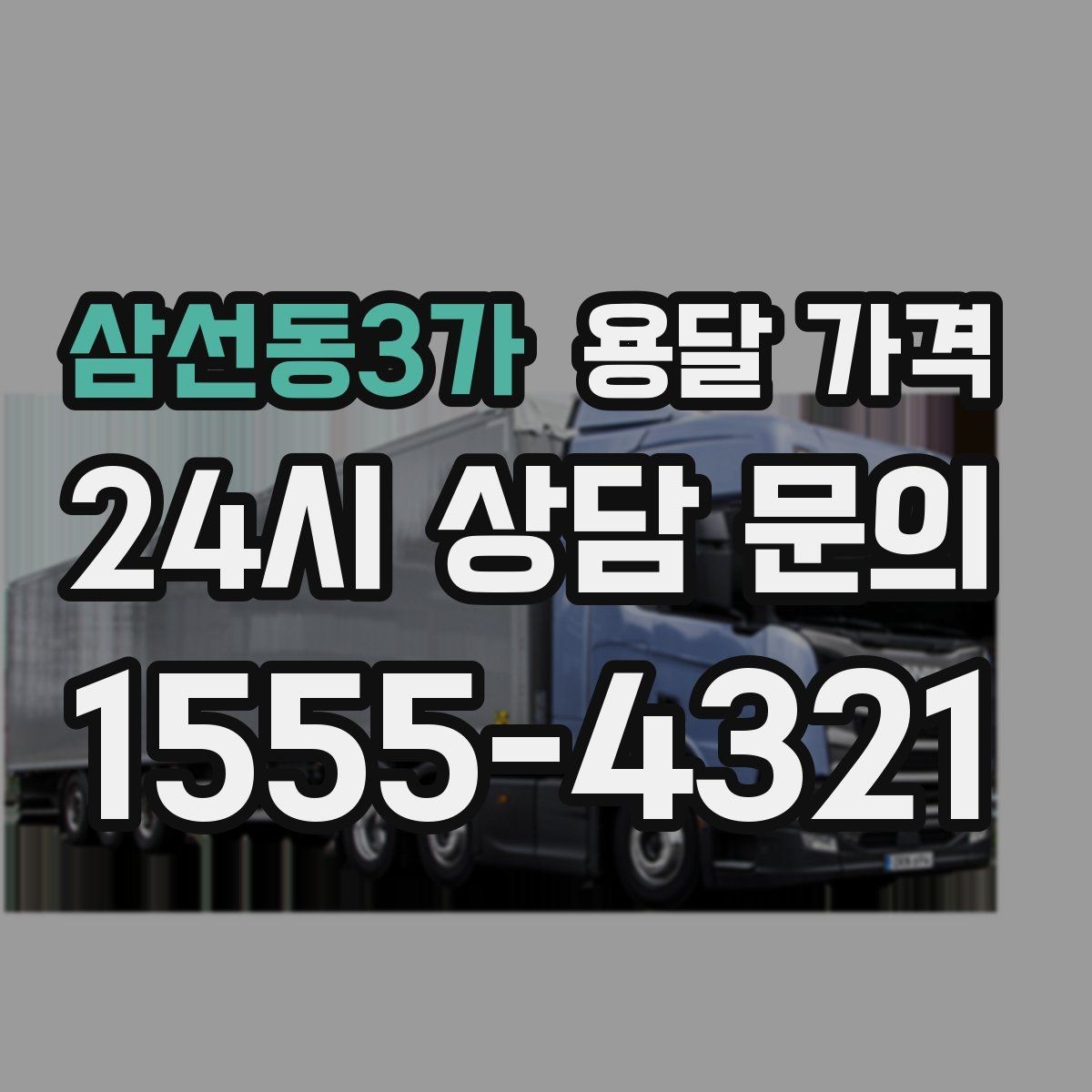 삼선동3가 용달 가격 즉시 운송 서비스 특징
