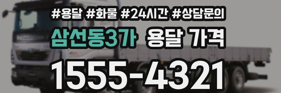 삼선동3가 용달 가격