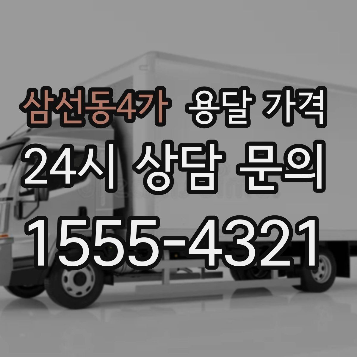 삼선동4가 용달 가격 꼭 필요한 정보만 정리