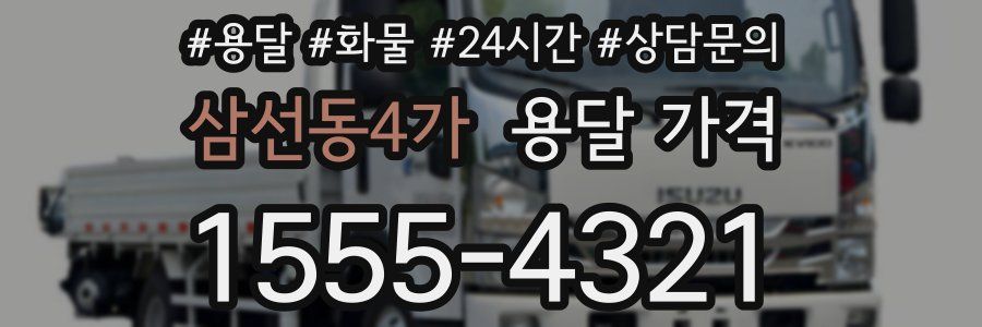 삼선동4가 용달 가격