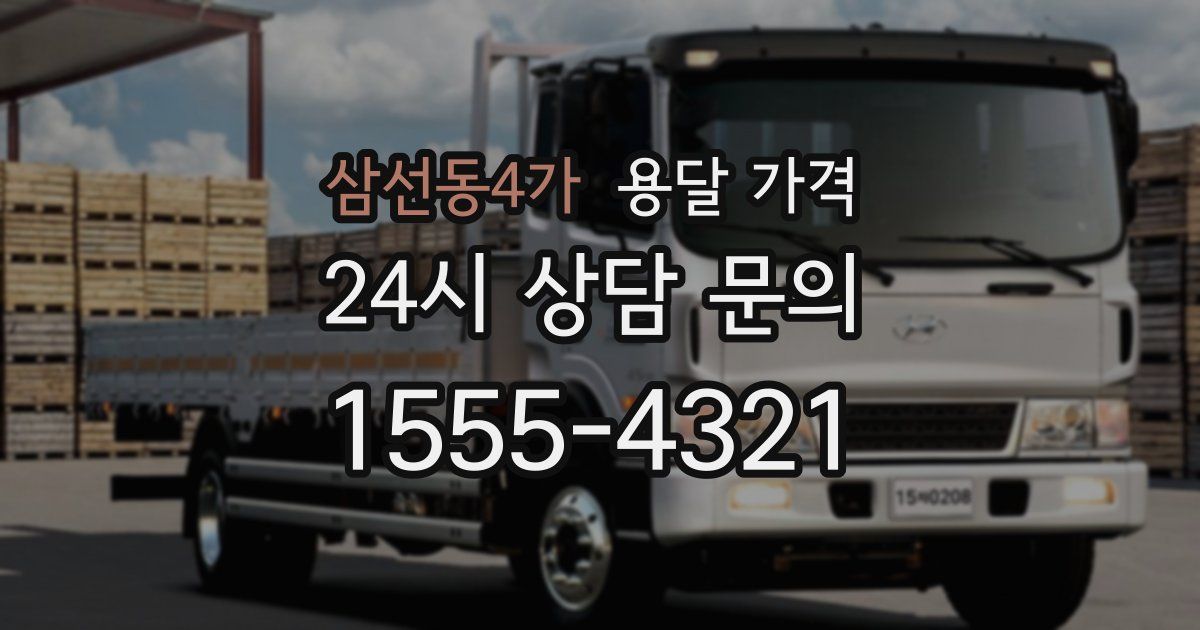 삼선동4가 용달 가격