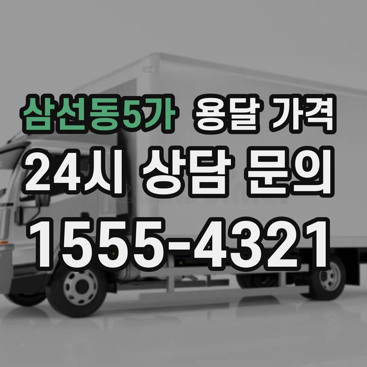 삼선동5가 용달 가격