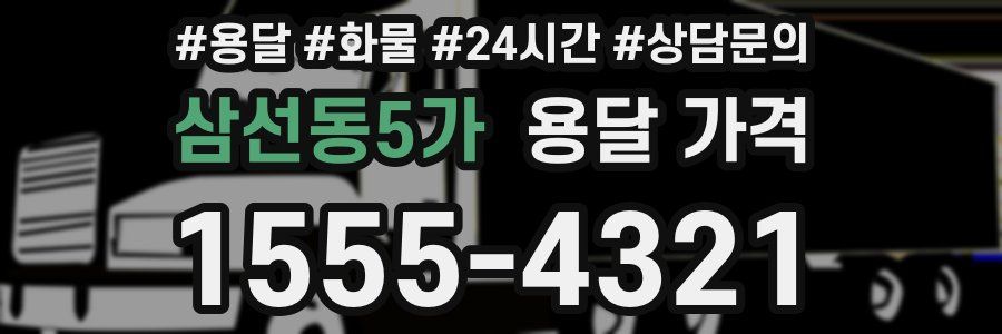 삼선동5가 용달 가격