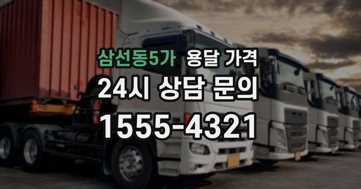 삼선동5가 용달 가격