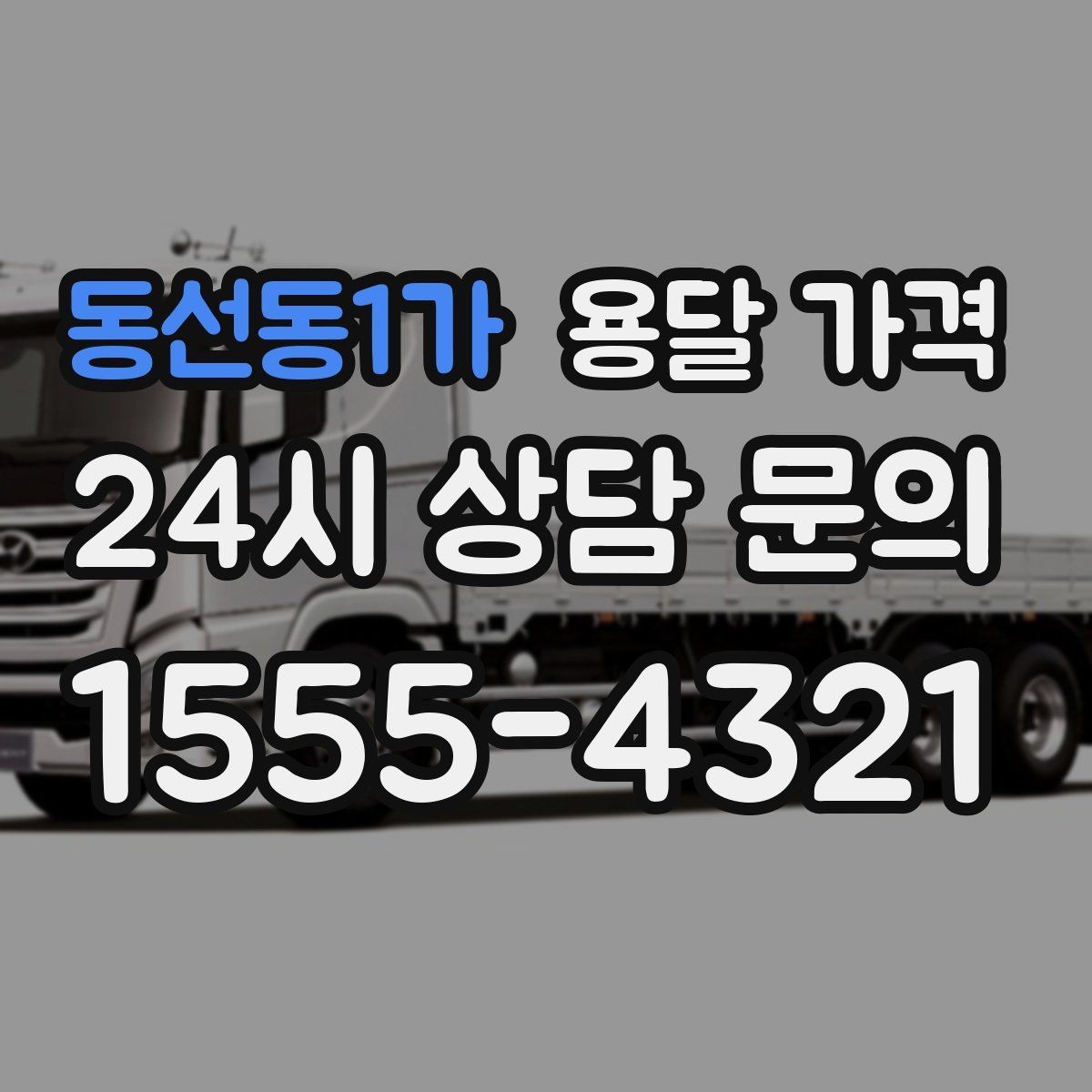 동선동1가 용달 가격 준비 부족으로 비용 늘어나는 이유