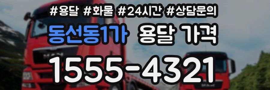 동선동1가 용달 가격