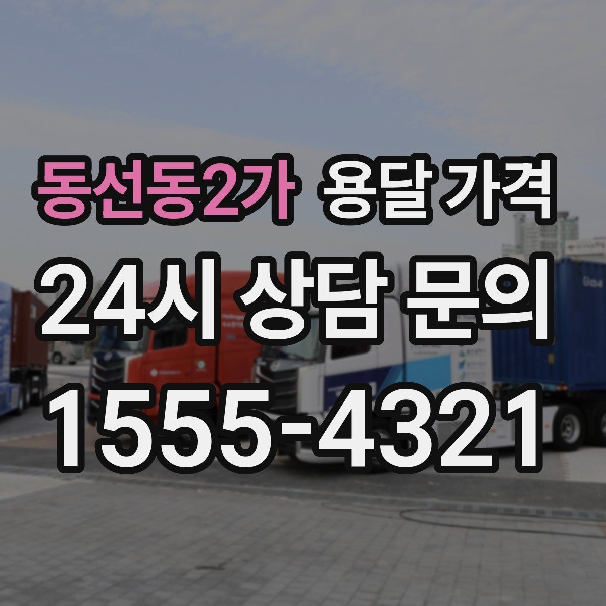 동선동2가 용달 가격 간단 포장만 해도 달라지는 결과