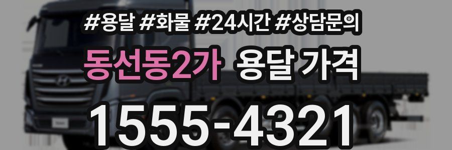 동선동2가 용달 가격