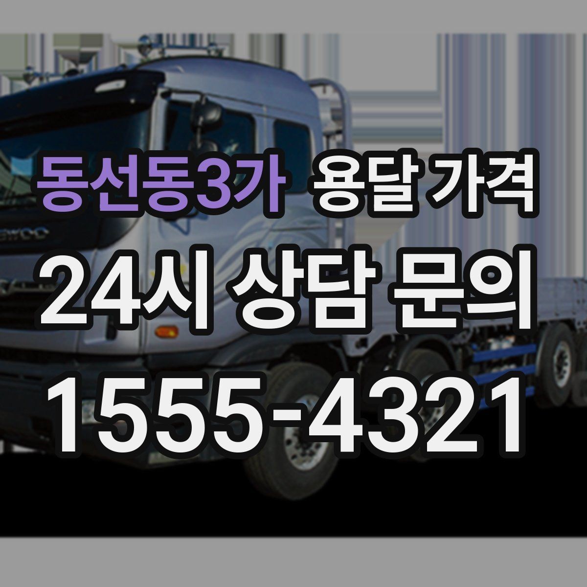 동선동3가 용달 가격 안전 운송이 중요한 이유