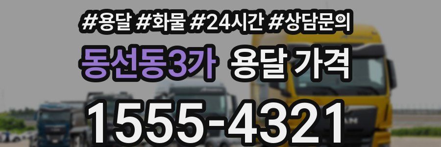 동선동3가 용달 가격