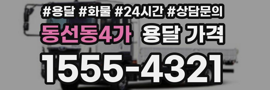 동선동4가 용달 가격