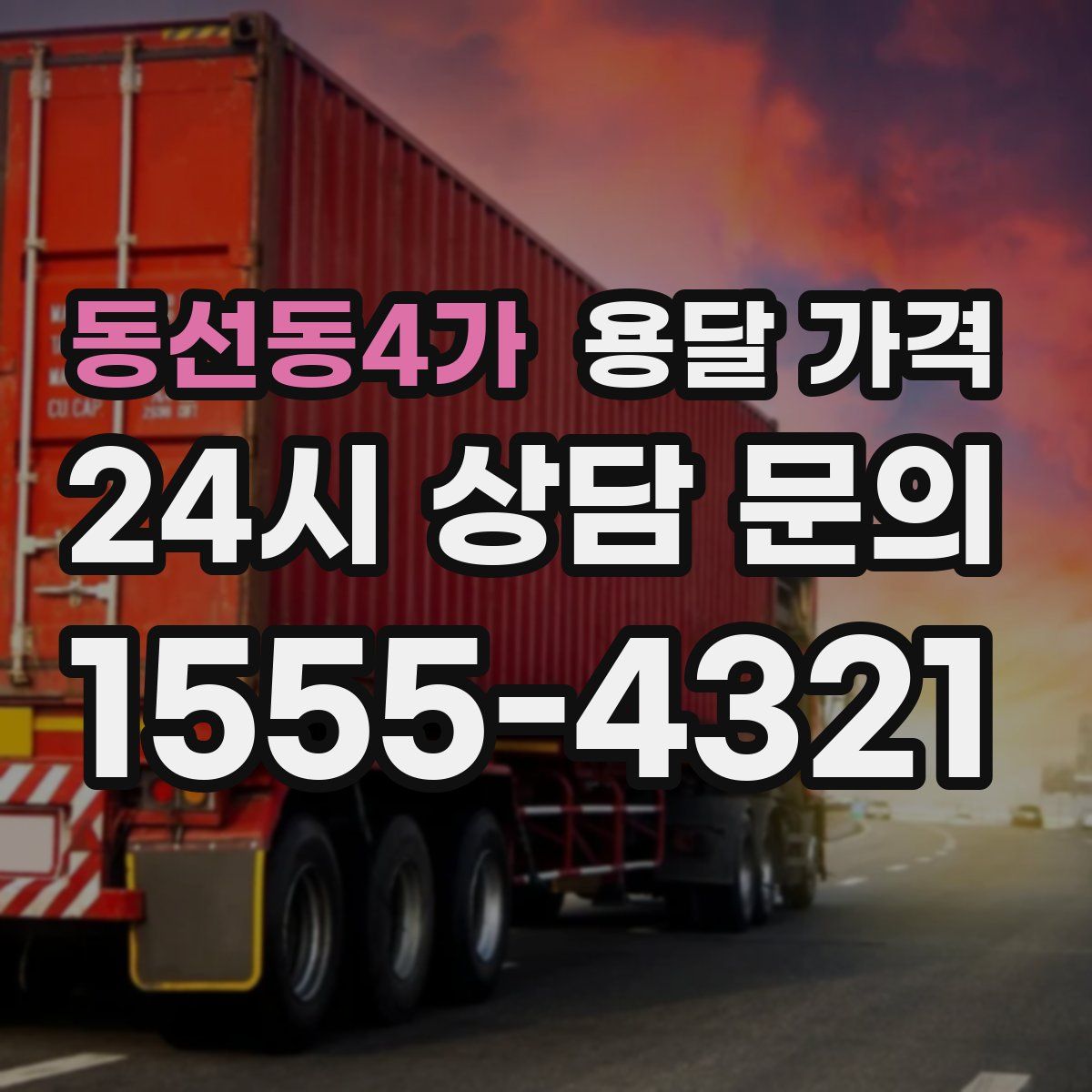 동선동4가 용달 가격