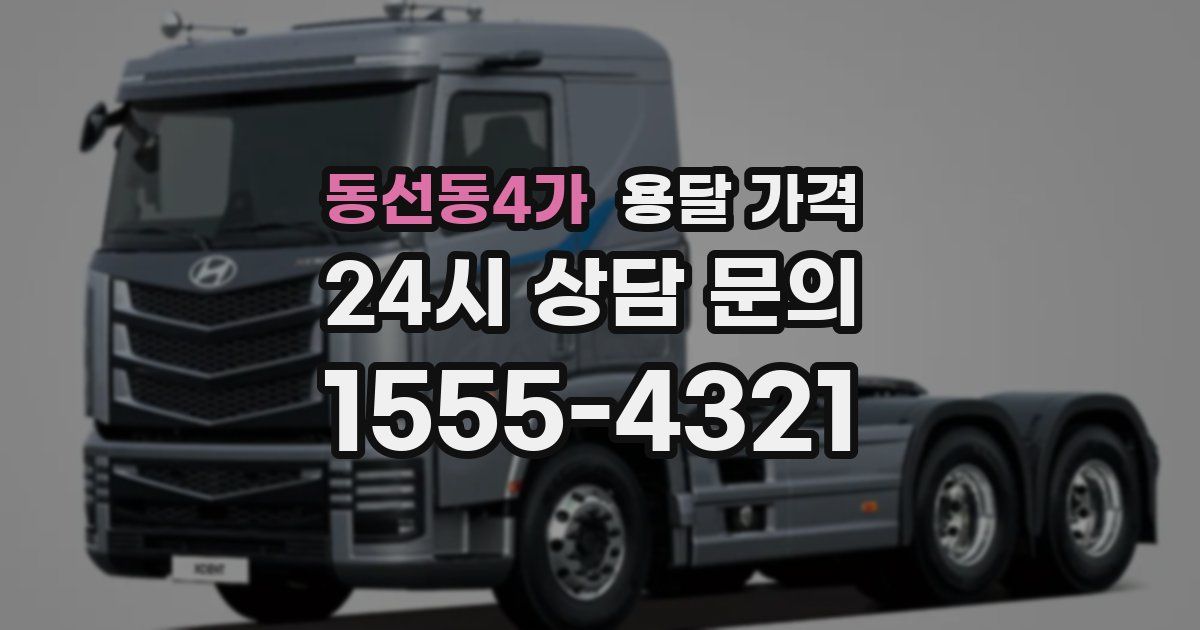 동선동4가 용달 가격