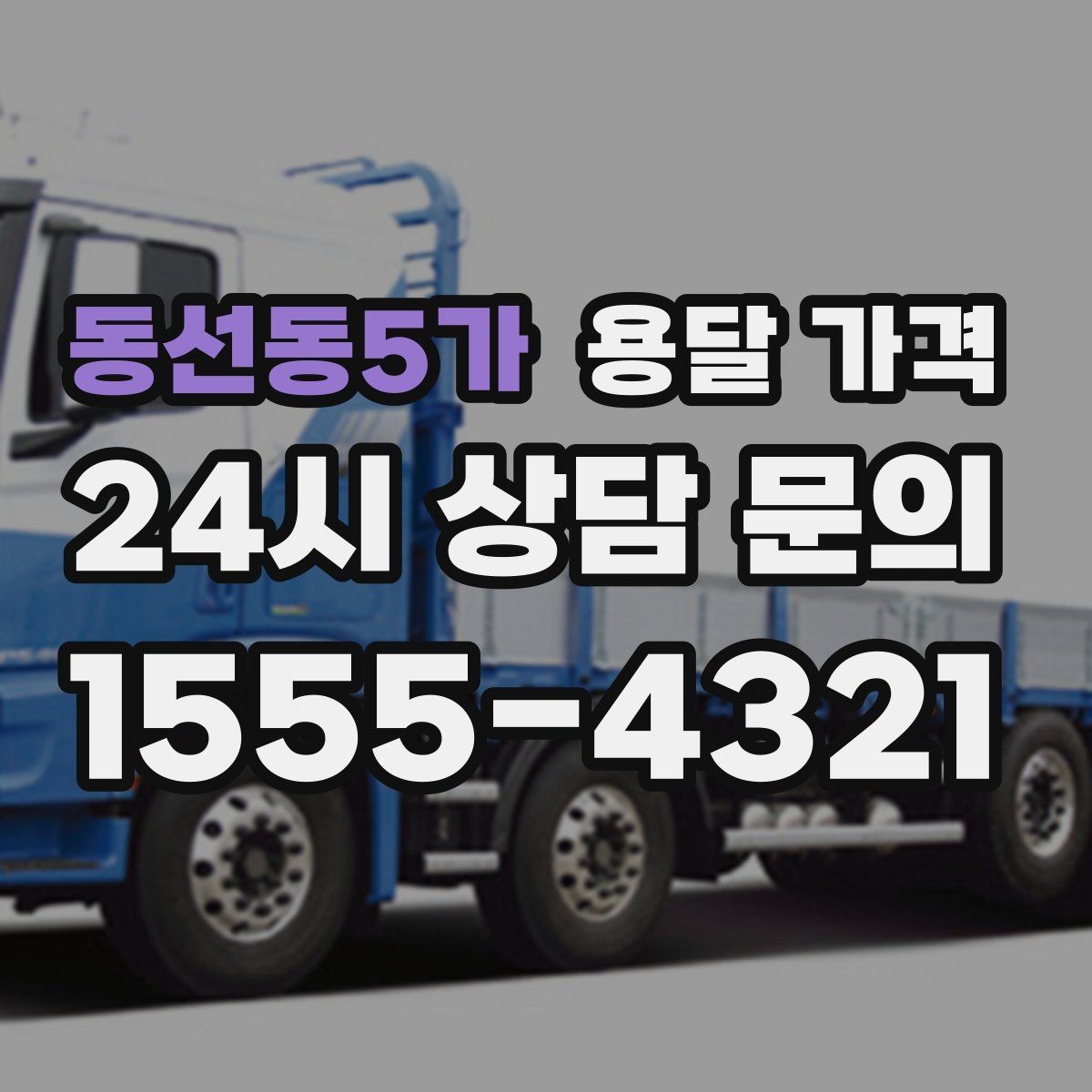 동선동5가 용달 가격 성수기 피하는 방법