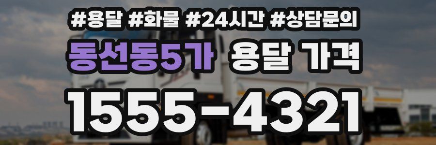 동선동5가 용달 가격