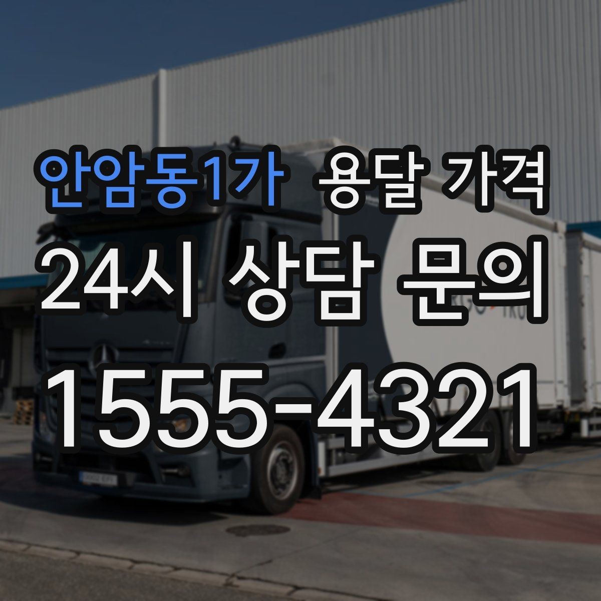 안암동1가 용달 가격 왜 업체마다 차이가 나는지 이유 정리