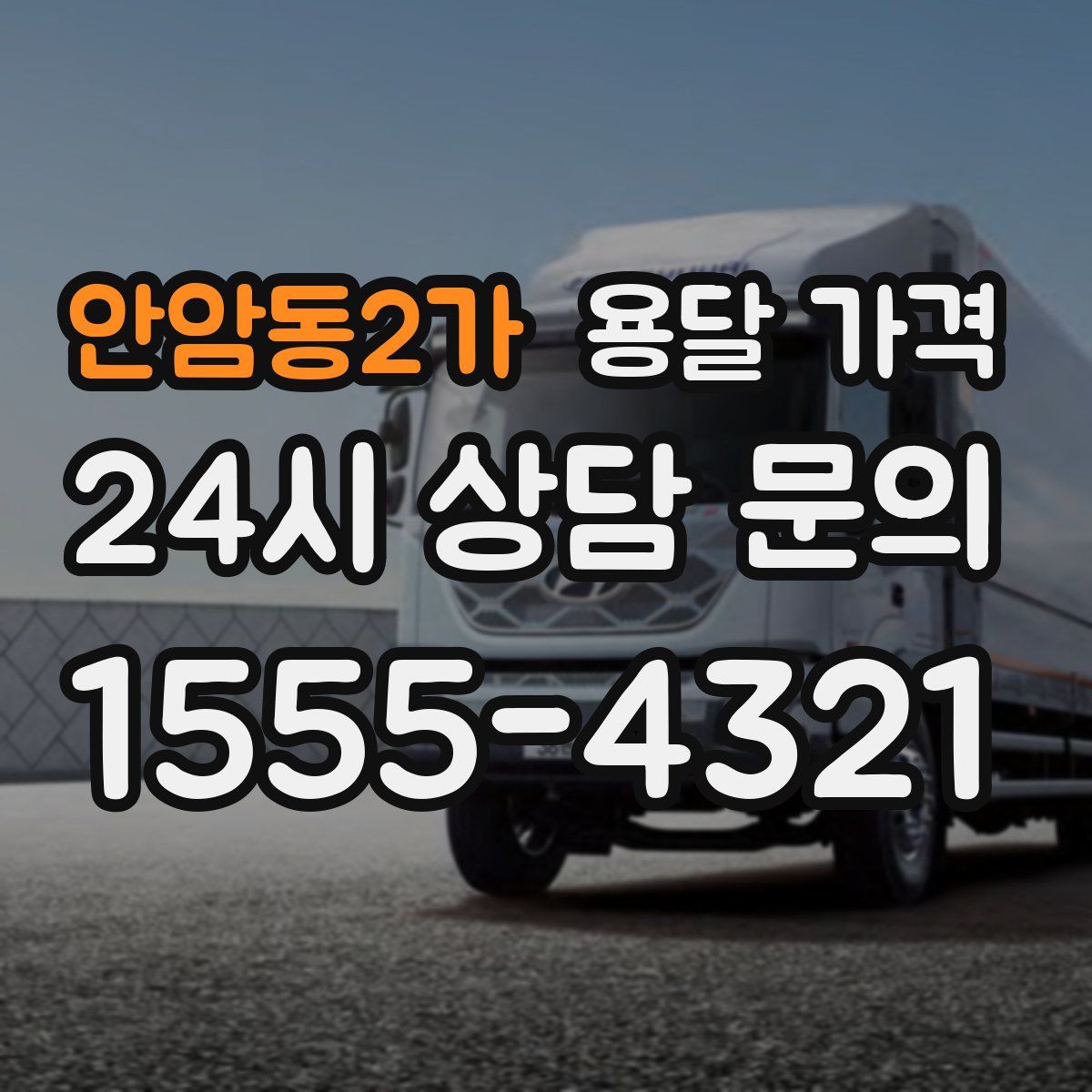 안암동2가 용달 가격