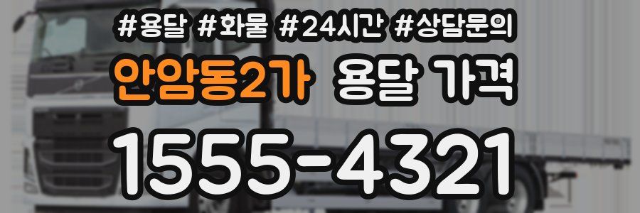 안암동2가 용달 가격