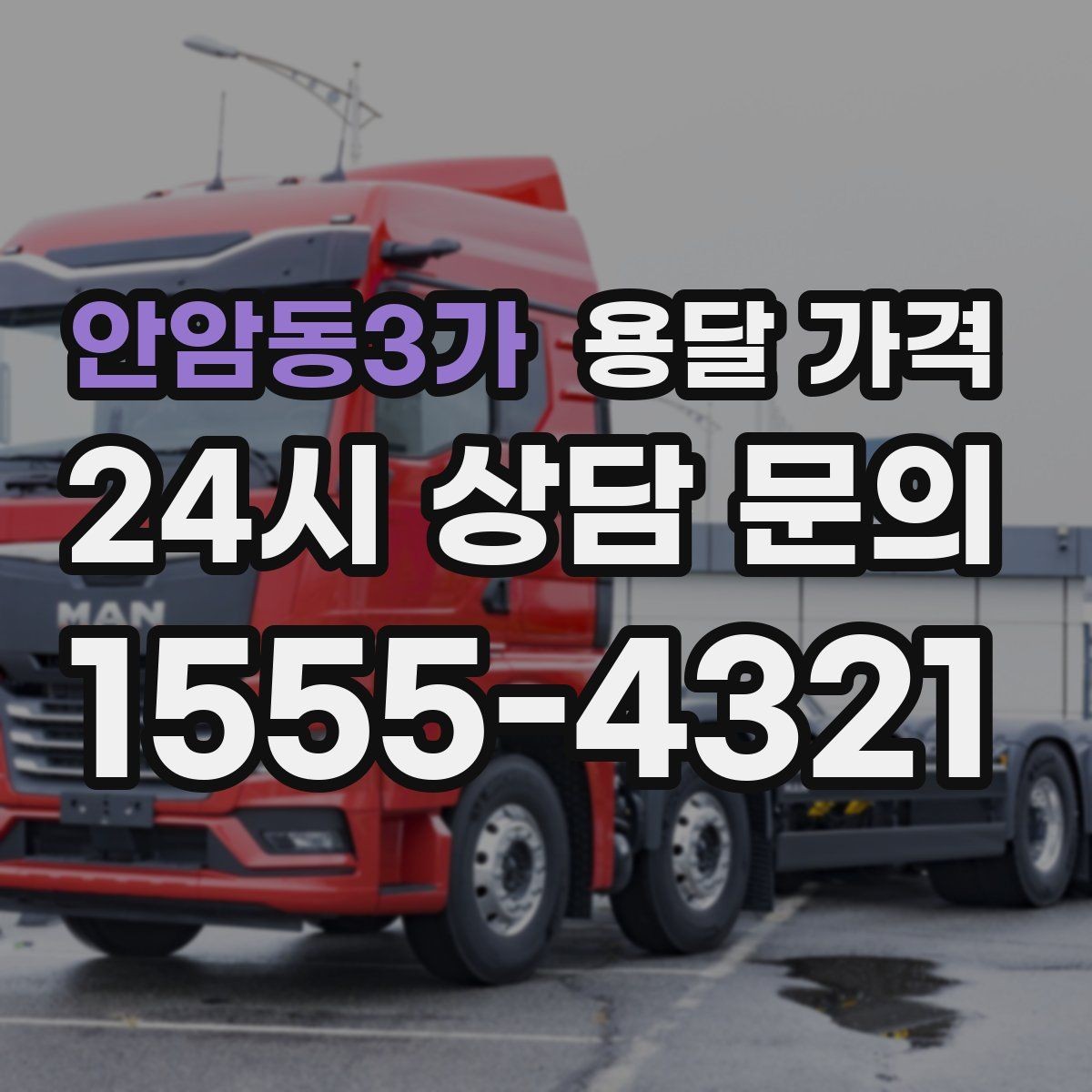 안암동3가 용달 가격 파손 방지 포장 포함 여부