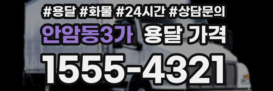 안암동3가 용달 가격