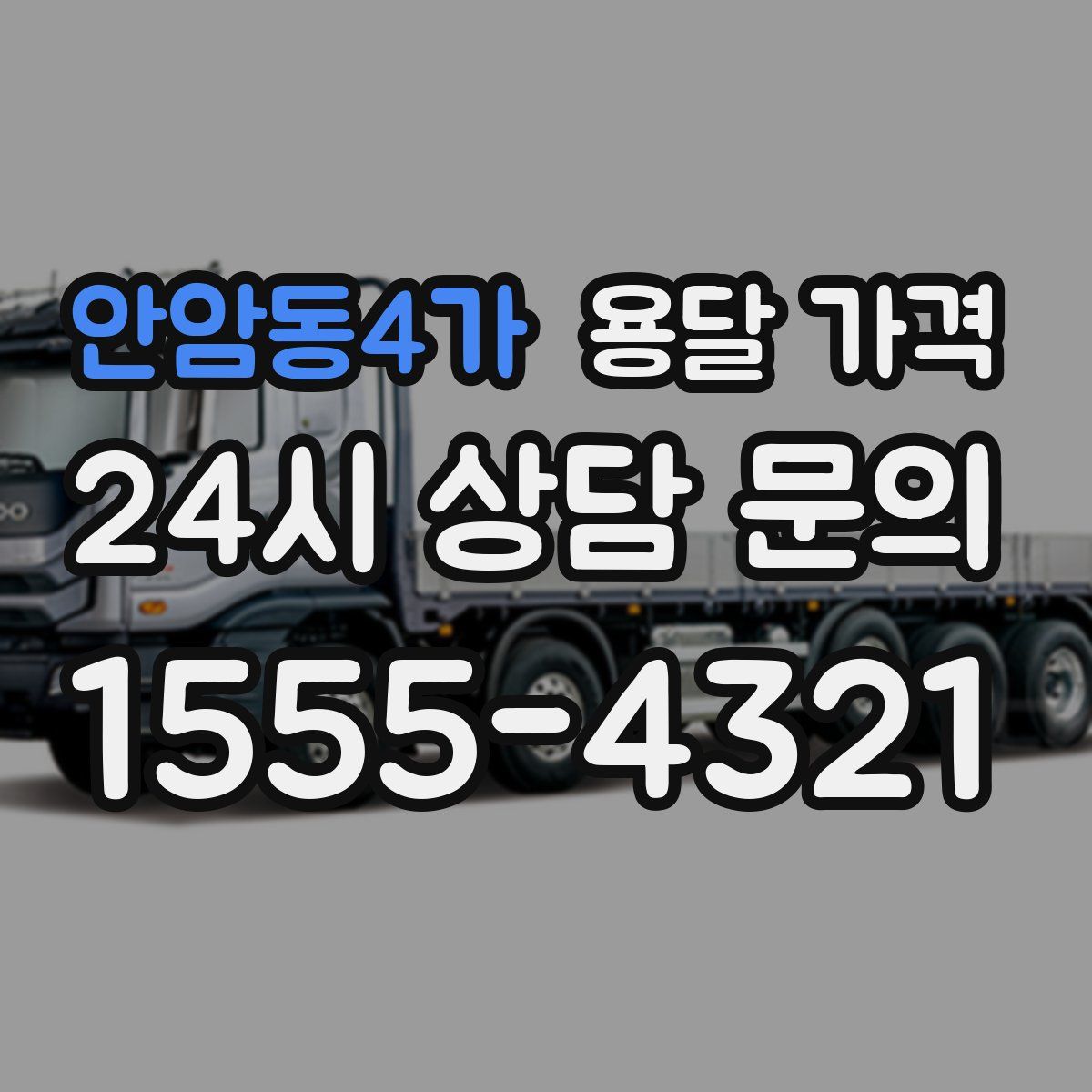 안암동4가 용달 가격