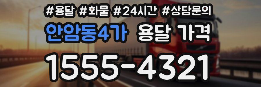 안암동4가 용달 가격