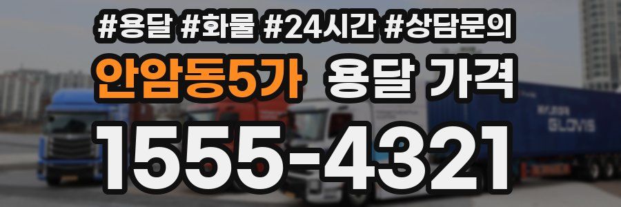 안암동5가 용달 가격