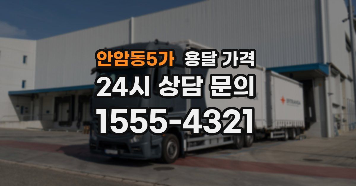 안암동5가 용달 가격