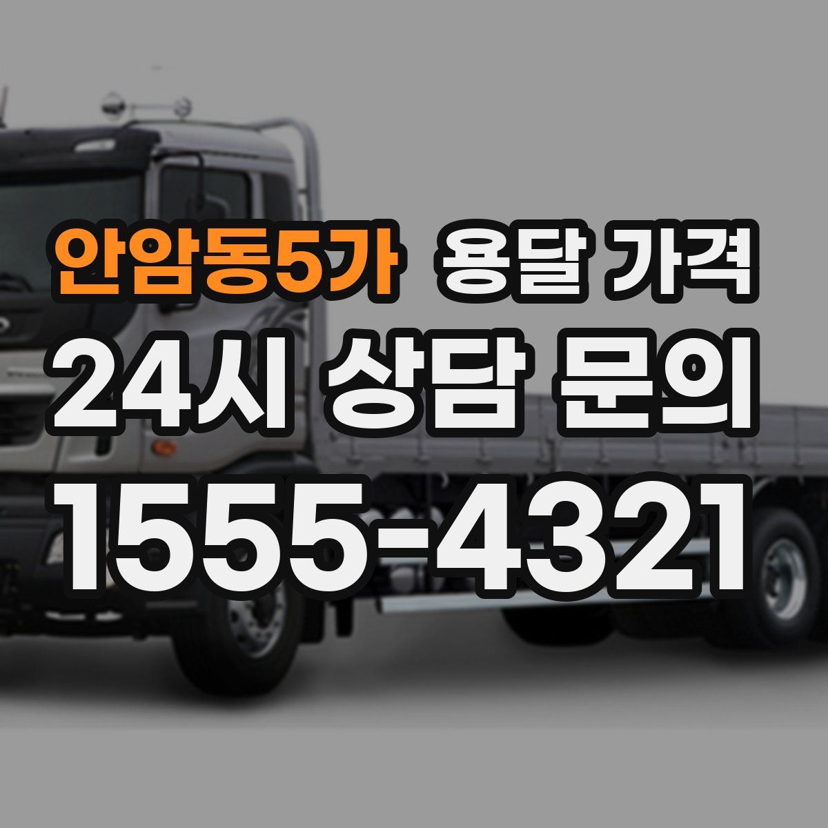 안암동5가 용달 가격