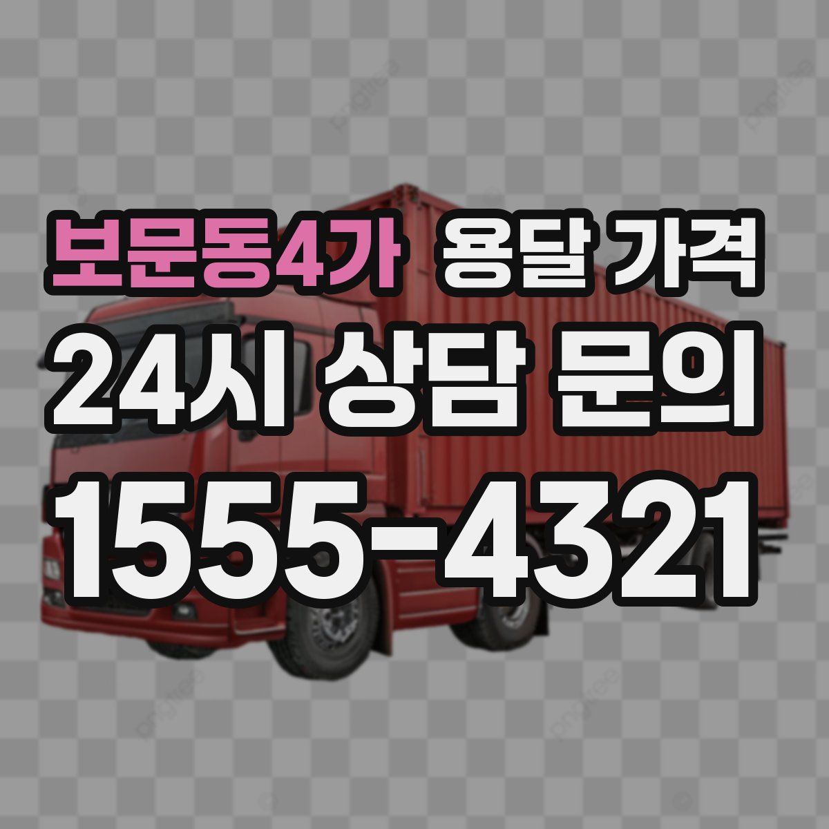 보문동4가 용달 가격