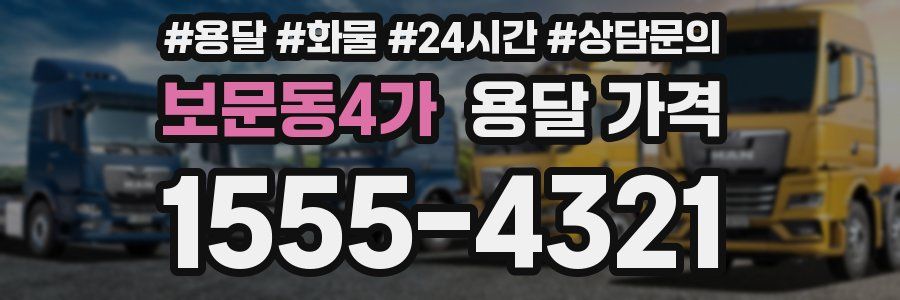 보문동4가 용달 가격
