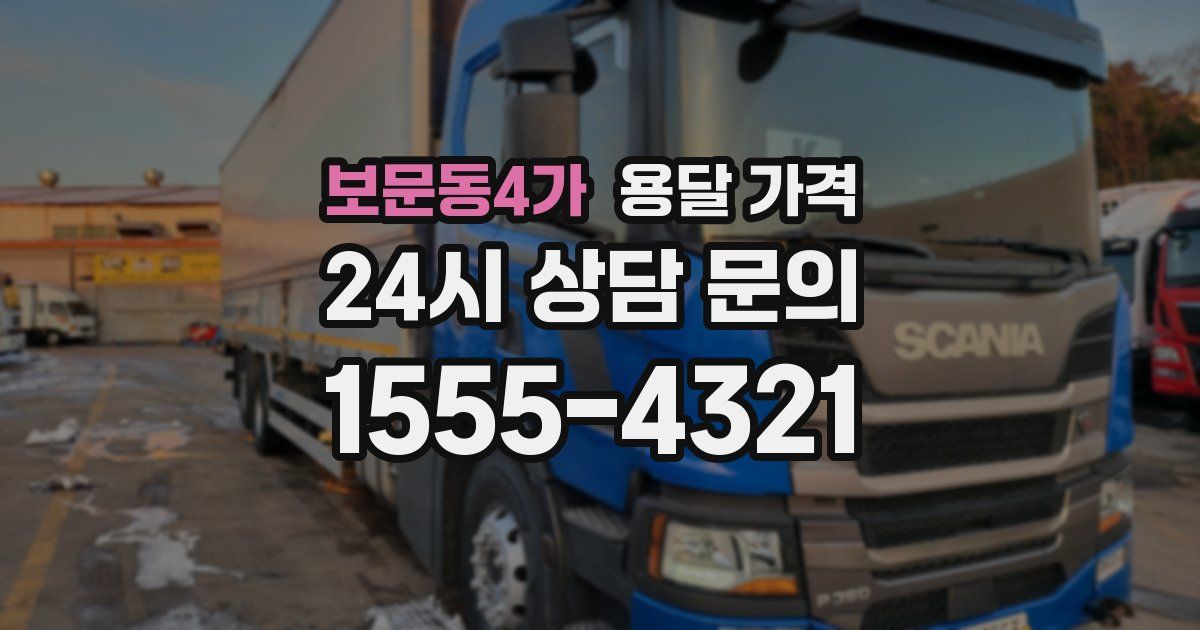 보문동4가 용달 가격
