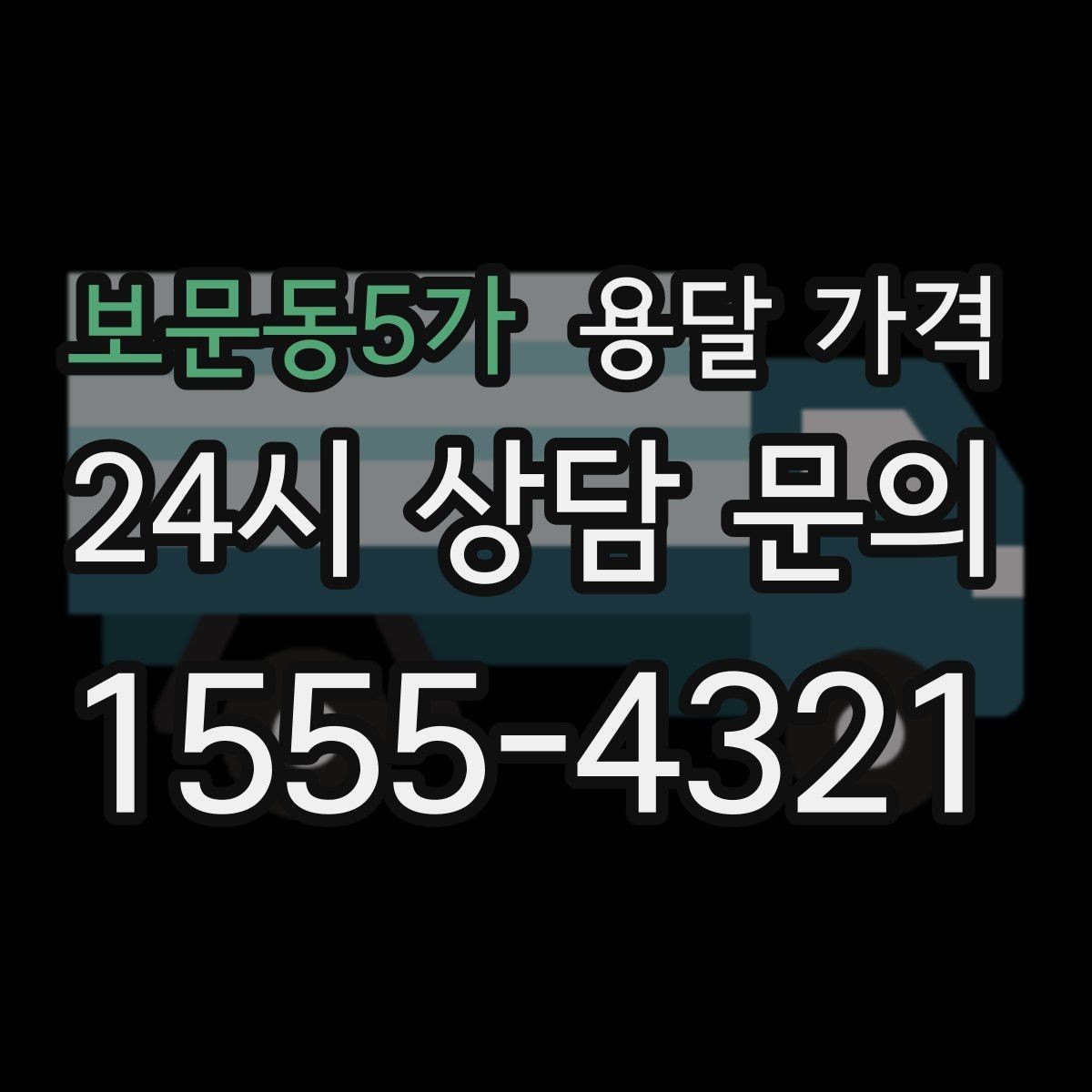보문동5가 용달 가격 짐 상하차 방식에 따라 달라지는 구조