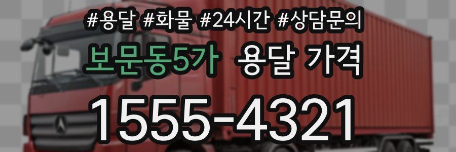 보문동5가 용달 가격