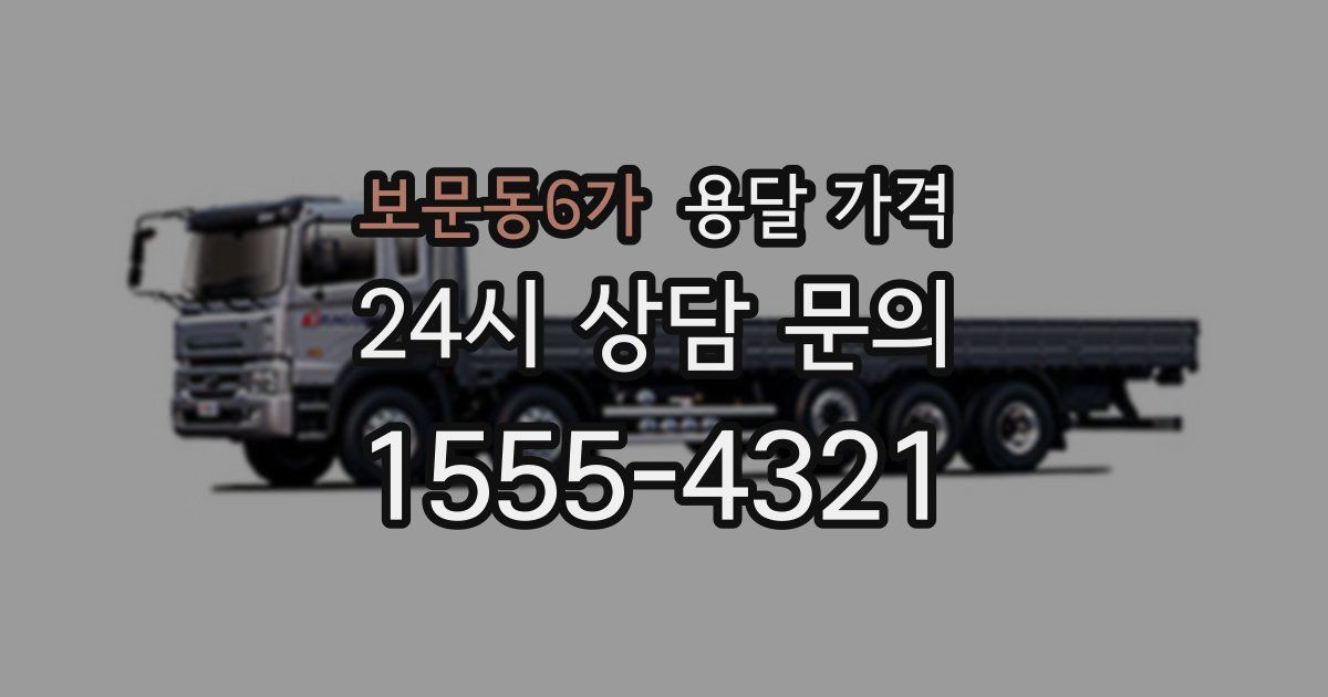 보문동6가 용달 가격