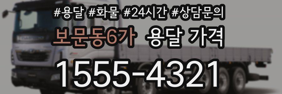 보문동6가 용달 가격