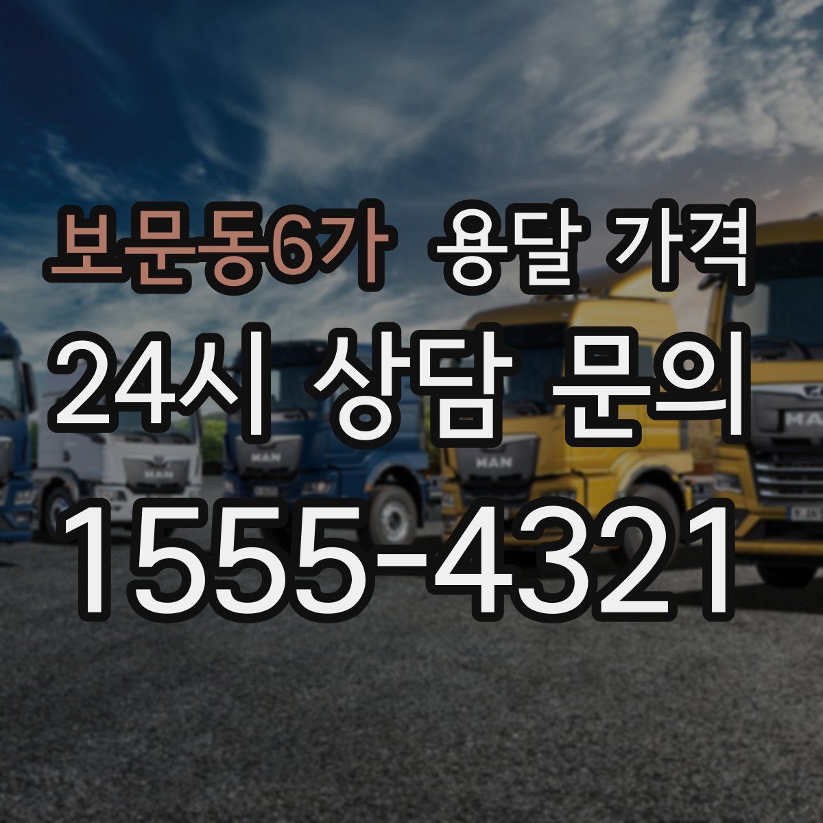 보문동6가 용달 가격