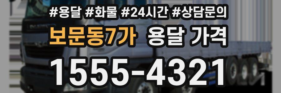 보문동7가 용달 가격